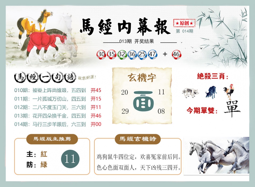 014期马经内幕报[图]